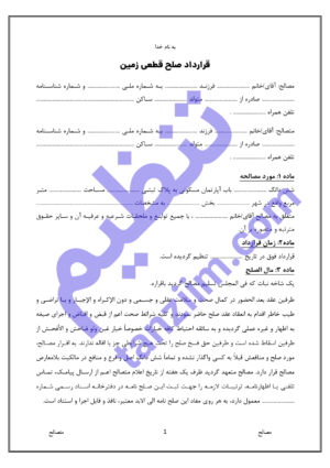دانلود قرارداد صلح نامه زمین