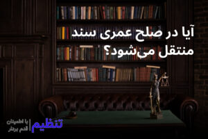 انتقال سند در صلح عمری