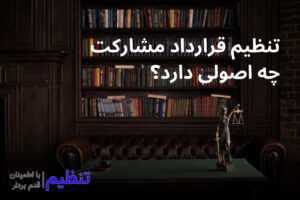 تنظیم قرارداد مشارکت