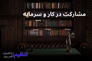 مشارکت در کار و سرمایه