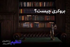 بروکری چیست