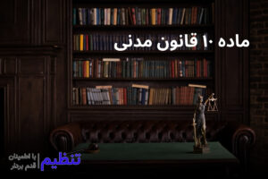 تفسیر ماده ۱۰ قانون مدنی