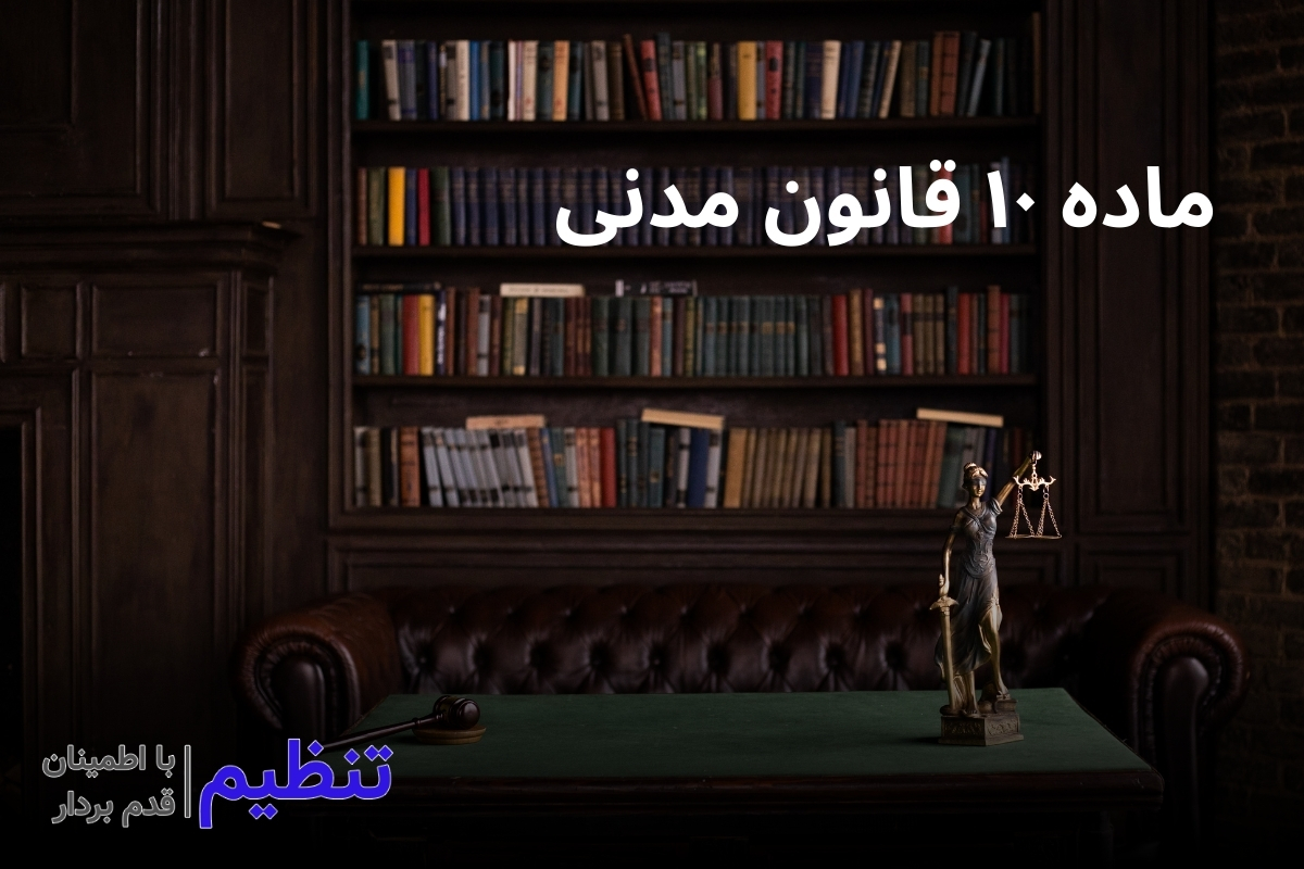 تفسیر ماده ۱۰ قانون مدنی