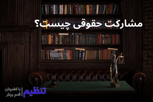 مشارکت حقوقی چیست