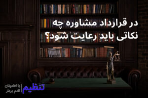 قرارداد مشاوره چیست