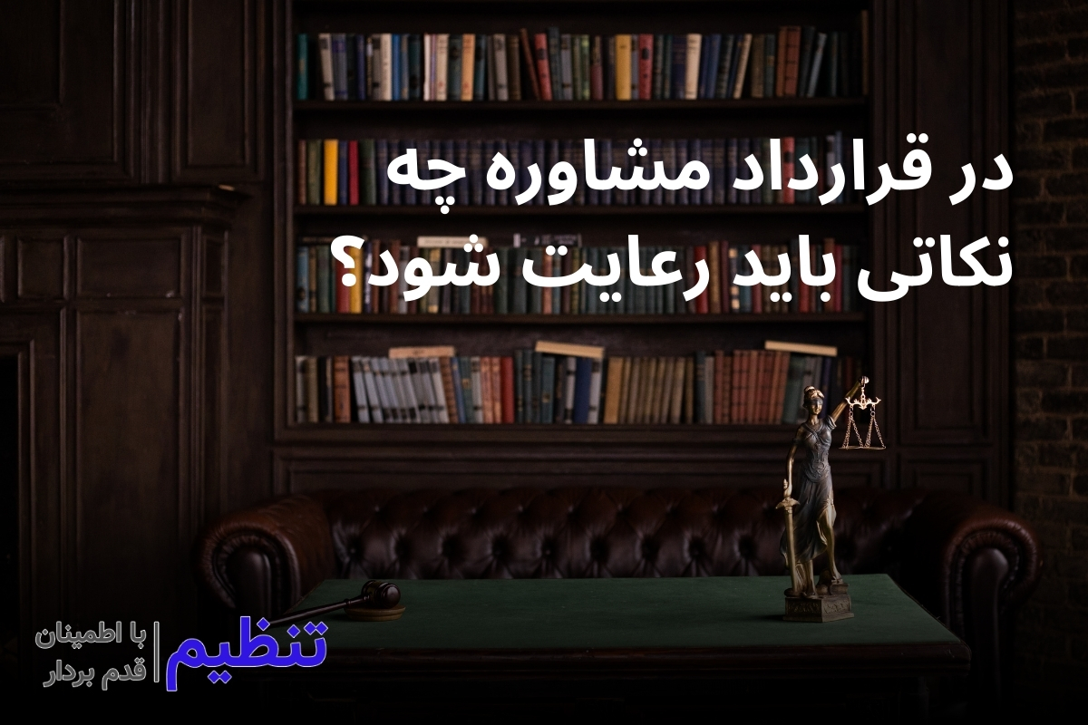 قرارداد مشاوره چیست