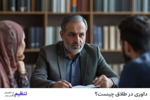 داوری در طلاق یعنی چه