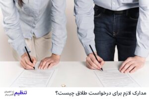 مدارک لازم برای درخواست طلاق چیست