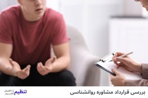 بررسی قرارداد مشاوره روانشناسی