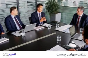 شرکت سهامی چیست
