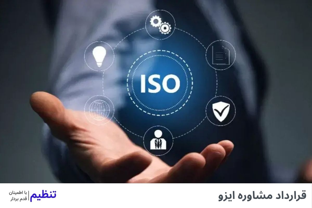 قرارداد مشاوره ایزو