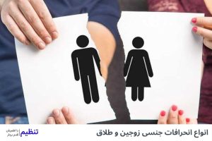 بررسی انواع انحرافات جنسی زوجی و طلاق