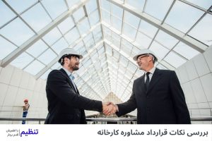 بررسی نکات قرارداد مشاوره کارخانه