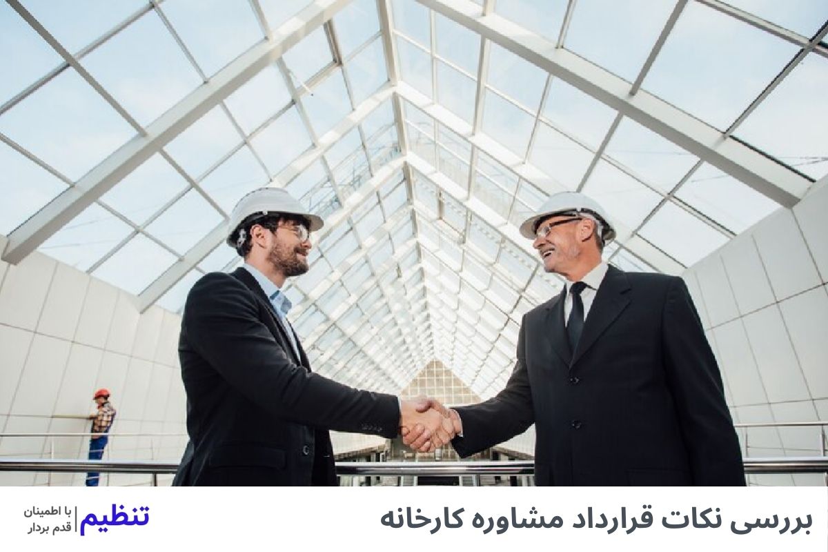 بررسی نکات قرارداد مشاوره کارخانه