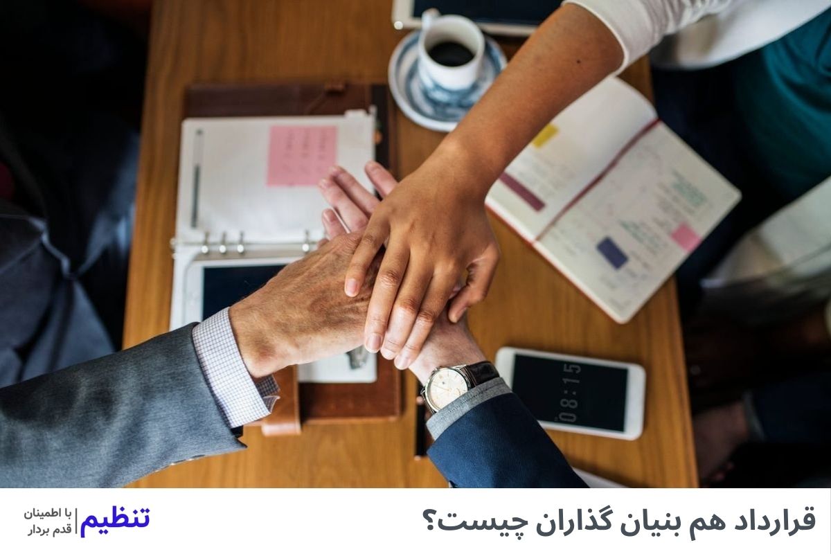 قرارداد هم بنیان گذاران چیست