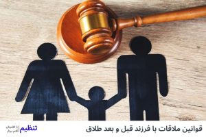 قوانین ملاقات با فرزند قبل و بعد طلاق