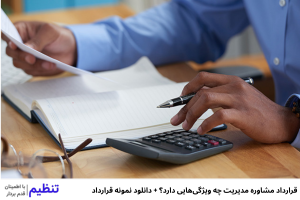 قرارداد مشاوره مدیریت چه ویژگی‌هایی دارد؟ + دانلود نمونه قرارداد