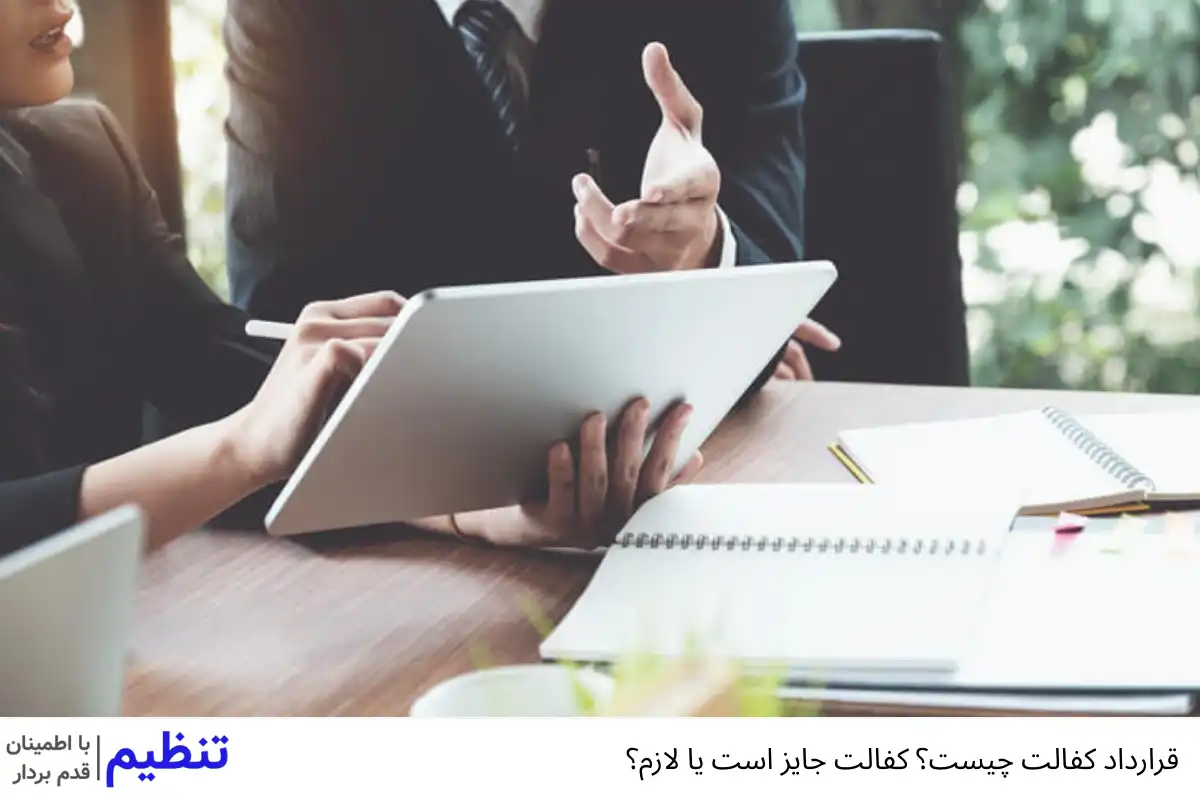 قرارداد کفالت چیست