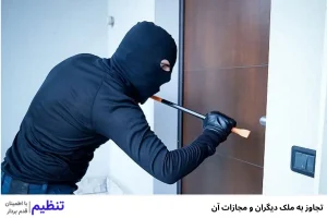 تجاوز به ملک دیگران و مجازات آن